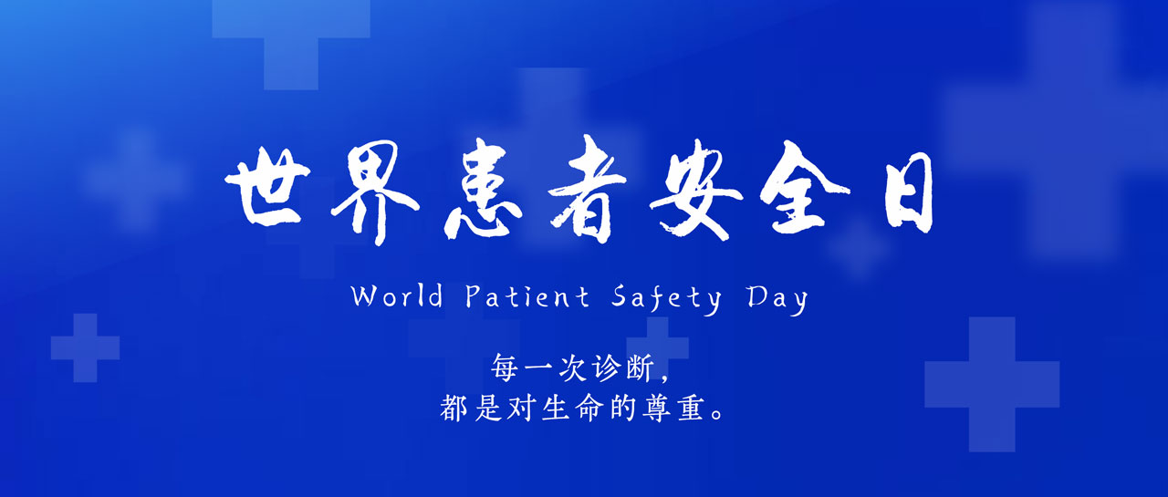 世界患者安全日丨共同守護，患者安全第一